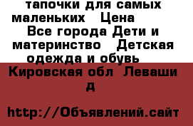 тапочки для самых маленьких › Цена ­ 100 - Все города Дети и материнство » Детская одежда и обувь   . Кировская обл.,Леваши д.